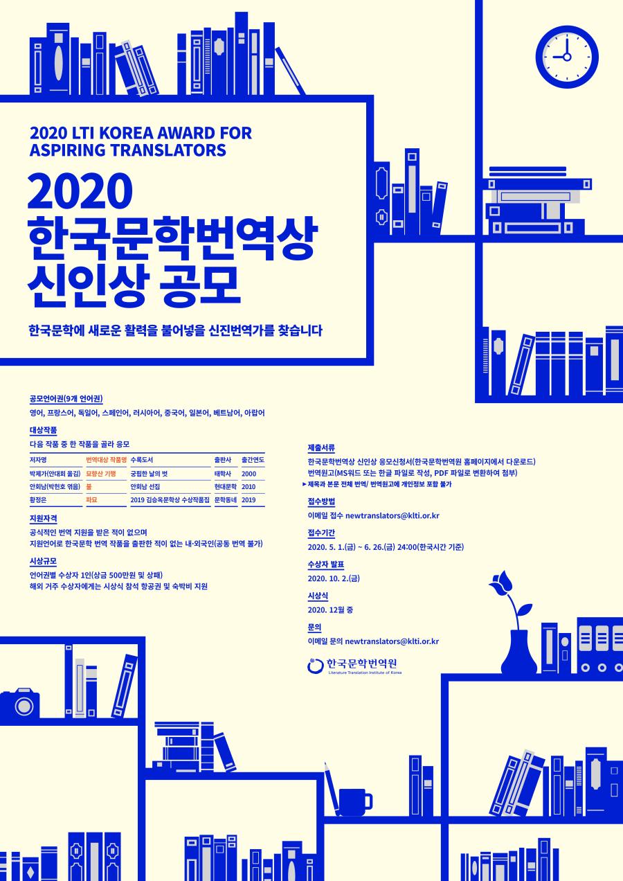 2020 한국문학번역상 신인상 공모 포스터  한국문학에 새로운 활력을 불어넣을 신진번역가를 찾습니다
