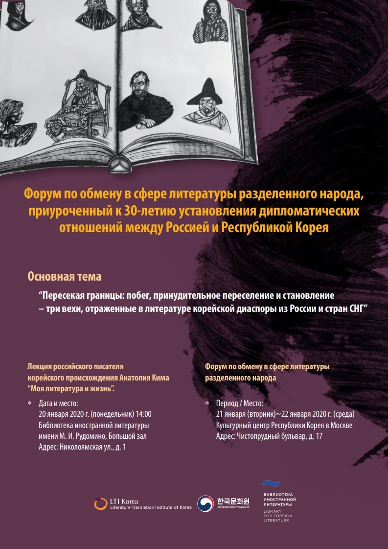 2020 러시아·중앙아시아권역 한민족 이산문학 교류행사 포스터입니다