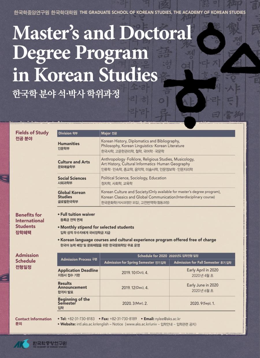 한국학중앙연구원 한국학대학원 2020년도 전기 외국인 및 재외국민 학위과정생 모집 포스터