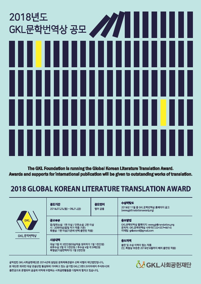 2018 GKL문학번역상 포스터