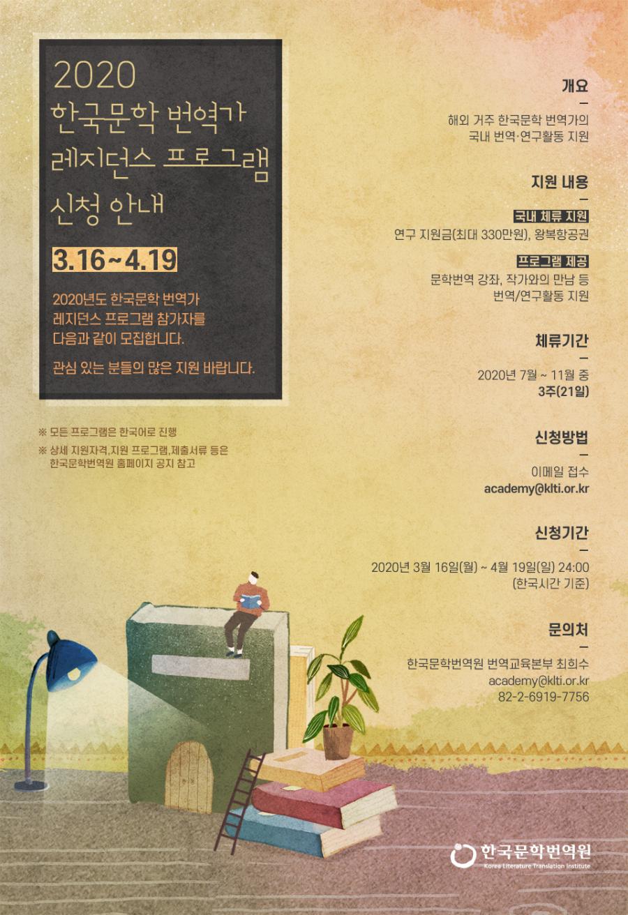 2020년도 한국문학 번역가 레지던스 프로그램 참가번역가 모집 포스터  2020.3.16 - 4.19