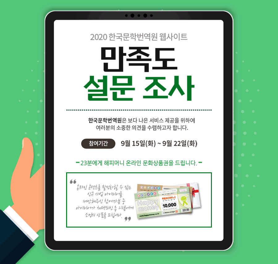 2020년 한국문학번역원 웹사이트 만족도 설문 조사 이벤트 포스터