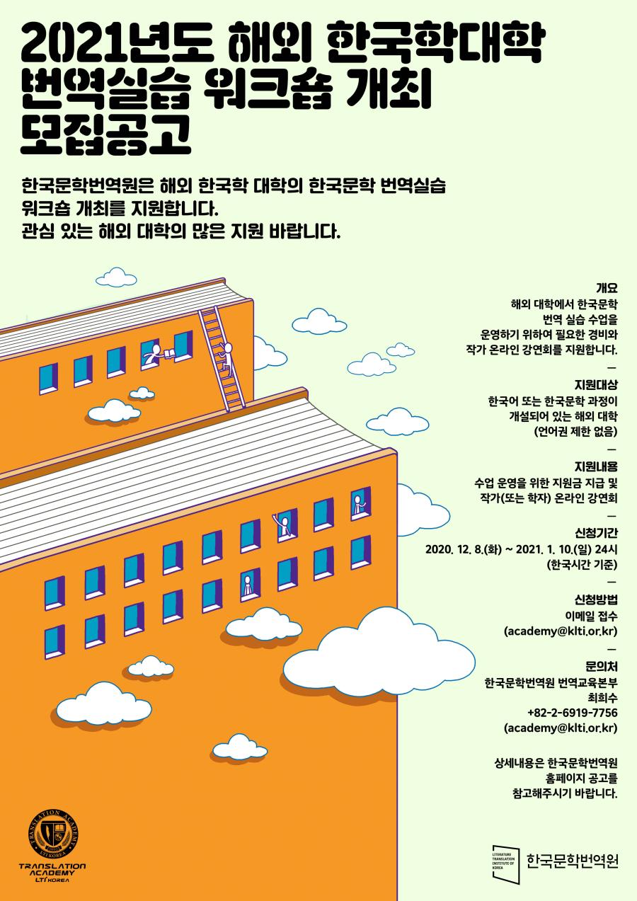 2021년도 해외 한국학대학 번역실습 워크숍 개최 모집공고 포스터  한국문학번역원은 해외 한국학 대학의 한국문학 번역실습 워크숍 개최를 지원 합니다.관심 있는 해외 대학의 많은 지원 바랍니다.