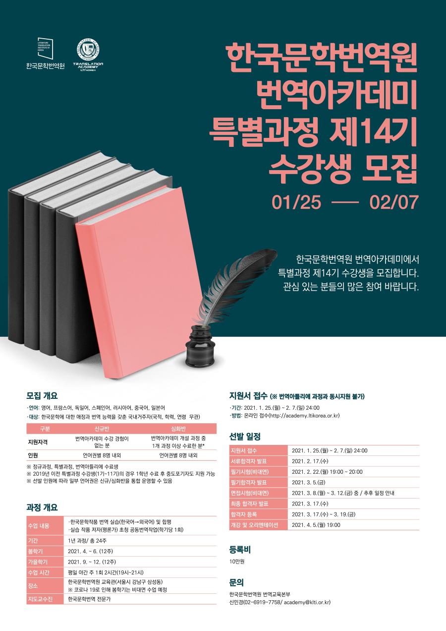 2021년도 한국문학번역원 번역아카데미 특별과정 제14기 수강생 모집 포스터  기간 01/25 - 02/07 한국문학번역원 번역아카데미에서 특별과정 제14기 수강생을 모집합니다. 관심있는 분들의 ㅁ낳은 관심 바랍니다.