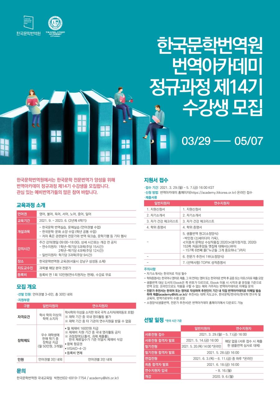 2021년 한국문학번역원 번역아카데미 정규과정 제14기 수강생 모집 포스터