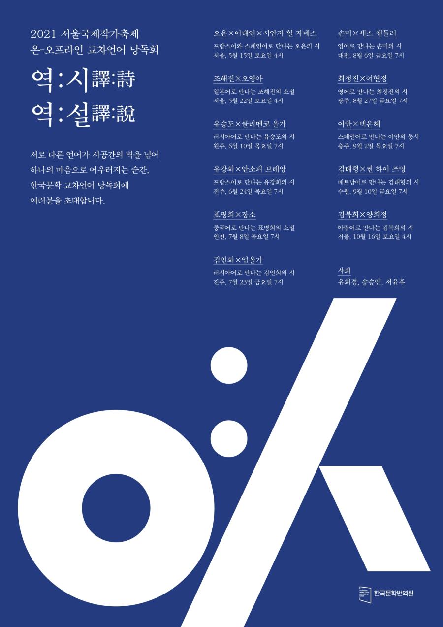 2021 서울국제작가축제 온-오프라인 교차언어 낭독회 역:시 역:설 포스터