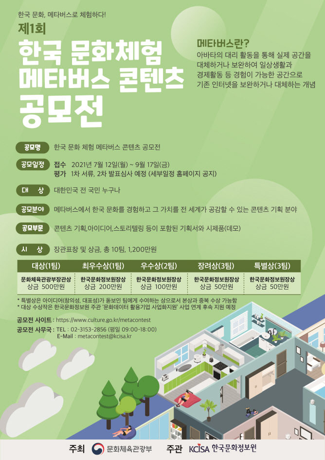 제1회 한국 문화체험 메타버스 콘텐츠 공모전 포스터