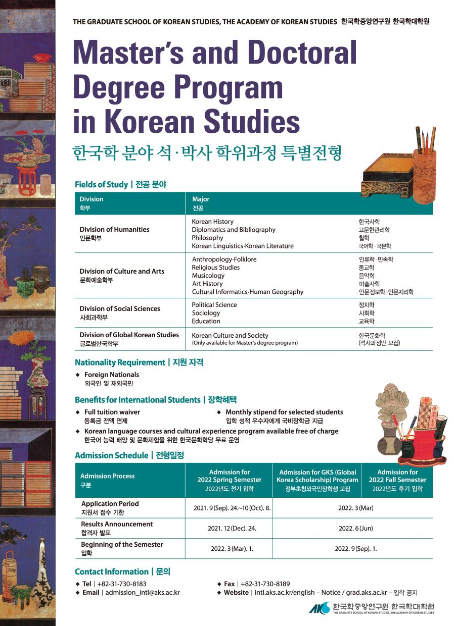 한국학중앙연구원 한국학대학원 석·박사 과정 신입생 모집 포스터