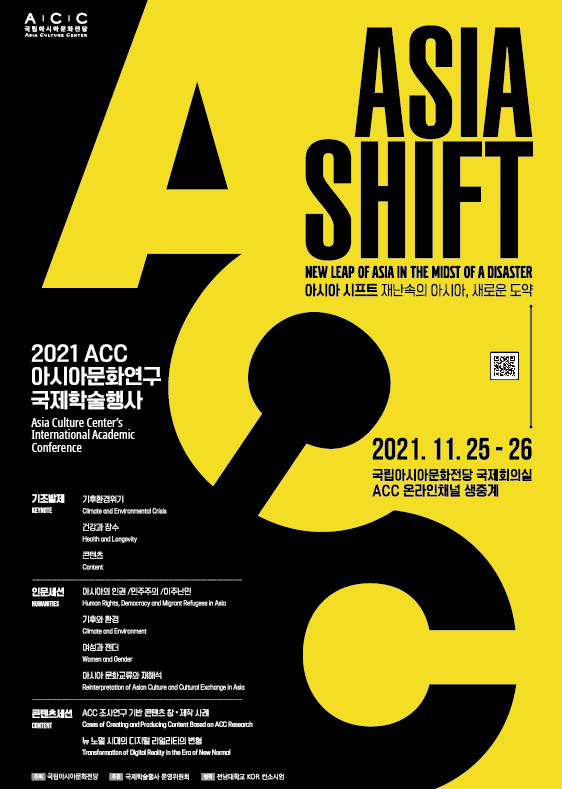 2021 ACC 아시아문화연구 국제학술행사 포스터