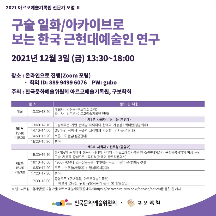 아르코예술기록원 <전문가 포럼Ⅱ : 구술 일화/아카이브로 보는 한국 근현대예술인 연구> 포스터