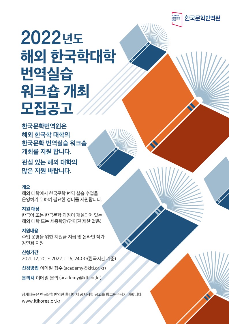 2022년도 해외 한국학대학 번역실습 워크숍 개최 모집공고 포스터입니다.